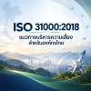 ISO 31000:2018 แนวทางบริหารความเสี่ยงสำหรับองค์กรไทย