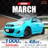 Nissan MARCH 1.2 (ปี 10-21) E Hatchback