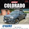 2019 Chevrolet Colorado 2.5 Crew Cab (ปี 11-16) LT Pickup