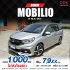 2018 Honda Mobilio 1.5 (ปี 14-17) RS Wagon