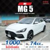 2023 MG MG5 1.5 (ปี 21-26) D+