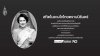 ขอถวายความอาลัยแด่ สมเด็จพระนางเจ้าสิริกิติ์ พระบรมราชินีนาถ พระบรมราชชนนีพันปีหลวง ขอถวายความอาลัยแด่ สมเด็จพระนางเจ้าสิริกิติ์ พระบรมราชินีนาถ พระบรมราชชนนีพันปีหลวง