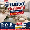 บ้านสวย...เริ่มต้นที่สัมผัส กระเบื้องคุณภาพ...ไม่ต้องจ่ายแพง