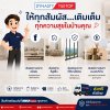 ให้ทุกสัมผัส...เติมเต็มทุกความสุขในบ้านคุณ
