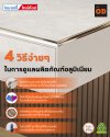 ปูกระเบื้องเคาน์เตอร์สวยแล้ว แต่คิ้วลอก เป็นรอย หรือพังง่าย…อาจเป็นเพราะเลือกวัสดุหรือดูแลไม่ถูกวิธี ปูกระเบื้องเคาน์เตอร์สวยแล้ว แต่คิ้วลอก เป็นรอย หรือพังง่าย…อาจเป็นเพราะเลือกวัสดุหรือดูแลไม่ถูกวิธี