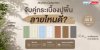 เลือกกระเบื้องง่าย ได้สไตล์ที่ใช่ กับ Rhythm Collection