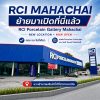 RCI PORCELAIN GALLERY มหาชัย ย้ายสาขาใหม่ เปิดให้บริการแล้ว! RCI PORCELAIN GALLERY มหาชัย ย้ายสาขาใหม่ เปิดให้บริการแล้ว!