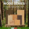 WOOD SERIES ลายไม้ สวย เสมือนจริง เปลี่ยนบรรยากาศให้มุมของบ้านเต็มไปด้วยความอบอุ่นในสไตล์ไทย-มินิมอล-โมเดิร์น 