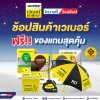 ไดนาสตี้ ไทล์ท้อป มัดรวมของแถมสุดคุ้มจาก เวเบอร์ ตราตุ๊กแก ‼ เอาใจสายพี่ช่างและเจ้าของบ้านที่ต้องการกระเบื้องและอุปกรณ์ช่วยปูกระเบื้องคุณภาพ พร้อมของสมนาคุณและส่วนลดแบบจัดเต็ม ไม่ว่าจะเป็น  ไดนาสตี้ ไทล์ท้อป มัดรวมของแถมสุดคุ้มจาก เวเบอร์ ตราตุ๊กแก ‼ เอาใจสายพี่ช่างและเจ้าของบ้านที่ต้องการกระเบื้องและอุปกรณ์ช่วยปูกระเบื้องคุณภาพ พร้อมของสมนาคุณและส่วนลดแบบจัดเต็ม ไม่ว่าจะเป็น