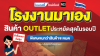 สินค้า OUTLET กระเบื้องราคาสุดคุ้ม ประหยัดสุดๆ ในรอบปี! สินค้า OUTLET กระเบื้องราคาสุดคุ้ม ประหยัดสุดๆ ในรอบปี!