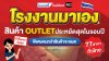 สินค้า OUTLET กระเบื้องราคาสุดคุ้ม ประหยัดสุดๆ ในรอบปี! 77 สาขาทั่วไทย