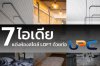 พาชม 7 ไอเดีย แต่งห้องสไตล์ LOFT ด้วยท่อ UPC พาชม 7 ไอเดีย แต่งห้องสไตล์ LOFT ด้วยท่อ UPC