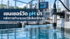 เซนเซอร์วัด pH น้ำ เซนเซอร์วัด pH น้ำ