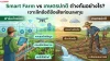 Smart Farm vs เกษตรปกติ Smart Farm vs เกษตรปกติ