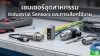 เซนเซอร์อุตสาหกรรม (Industrial Sensors) เซนเซอร์อุตสาหกรรม (Industrial Sensors)