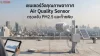 เซนเซอร์วัดคุณภาพอากาศ (Air Quality Sensor) เซนเซอร์วัดคุณภาพอากาศ (Air Quality Sensor)
