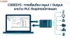 CODESYS วิธีเชื่อมโยง Input / Output CODESYS วิธีเชื่อมโยง Input / Output