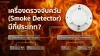 เครื่องตรวจจับควัน (Smoke Detector) เครื่องตรวจจับควัน (Smoke Detector)