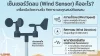 เซ็นเซอร์วัดลม ( Wind Sensors ) เซ็นเซอร์วัดลม ( Wind Sensors )