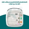 AED เครื่องกระตุกหัวใจไฟฟ้าชนิดอัตโนมัติ i-PAD รุ่น CU-SP1