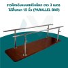 ราวฝึกเดินแบบสปริงล็อก ยาว 3 เมตร ไม้พื้นหนา 1.5 นิ้ว (PARALLEL BAR)