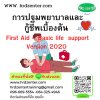 การปฐมพยาบาลและกู้ชีพเบื้องต้น  First Aid – Basic life  support Version 2020