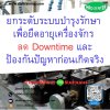 หลักสูตร ยกระดับระบบบำรุงรักษา เพื่อยืดอายุเครื่องจักร ลด Downtime และป้องกันปัญหาก่อนเกิดจริง
