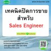 เทคนิคปิดการขาย  สำหรับ Sales Engineer