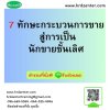 7 ทักษะกระบวนการขาย สู่การเป็นนักขายชั้นเลิศ