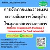 การจัดการและวางแผนความต้องการวัตถุดิบในอุตสาหกรรมอาหาร Material Requirement Planning & Management for Food Industrial