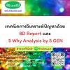 เทคนิคการวิเคราะห์ปัญหาด้วย 8D Report และ 5 Why Analysis by 5 GEN