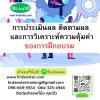 หลักสูตร การประเมินผล ติดตามผล และการวิเคราะห์ความคุ้มค่าของการฝึกอบรม (Training Evaluation Follow-up and ROI) หลักสูตร การประเมินผล ติดตามผล และการวิเคราะห์ความคุ้มค่าของการฝึกอบรม (Training Evaluation Follow-up and ROI)