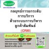 กลยุทธ์การยกระดับการบริการด้วยระบบการบริหารลูกค้าสัมพันธ์ (CRM)