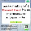 เทคนิคการประยุกต์ใช้ Microsoft Excel สำหรับการวางแผนและควบคุมการผลิต