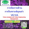 การจัดการด้านการวิเคราะห์คุณค่า VE/VA Value Analysis and Value Engineering Management