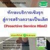 ทักษะบริการเชิงรุก สู่การสร้างความเป็นเลิศ  (Proactive Service Mind)