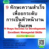 9 ทักษะความสำเร็จเพื่อยกระดับการเป็นหัวหน้างานขั้นเทพ 9 Steps Success to Development Excellent Managerial Skills