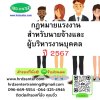 กฎหมายแรงงานสำหรับนายจ้างและผู้บริหารงานบุคคล ปี 2567