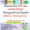 ขั้นตอนการขอ  VISA และ WORK PERMIT (ใบอนุญาตทำงาน) ที่ถูกต้อง (VISA & / Work permit)    3 ชั่วโมง