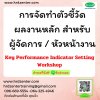 การจัดทำตัวชี้วัดผลงานหลัก  สำหรับผู้จัดการ / หัวหน้างาน (Key Performance Indicator Setting Workshop)