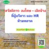 สวัสดิการ- ลงโทษ – เลิกจ้าง  ที่ผู้บริหาร และ HR  ห้ามพลาด