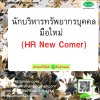 หลักสูตร นักบริหารทรัพยากรบุคคลมือใหม่ (HR New Comer) หลักสูตร นักบริหารทรัพยากรบุคคลมือใหม่ (HR New Comer)