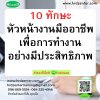 10 ทักษะหัวหน้างานมืออาชีพ เพื่อการทำงานอย่างมีประสิทธิภาพ 10 ทักษะหัวหน้างานมืออาชีพ เพื่อการทำงานอย่างมีประสิทธิภาพ