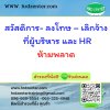 สวัสดิการ- ลงโทษ – เลิกจ้าง  ที่ผู้บริหาร และ HR  ห้ามพลาด