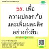 5ส. เพื่อความปลอดภัยและเพิ่มผลผลิตอย่างยั่งยืน (5S for Safety & Productivity to Sustainable Course)