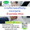 การบริหารและปรับปรุงกระบวนงาน ด้วยเทคนิค PDCA