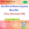 นักบริหารทรัพยากรบุคคลมืออาชีพ   (The Ultimate HR)