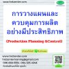 หลักสูตร การวางแผนและควบคุมการผลิตอย่างมีประสิทธิภาพ (Production Planning &Control) หลักสูตร การวางแผนและควบคุมการผลิตอย่างมีประสิทธิภาพ (Production Planning &Control)
