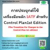 การประยุกต์ใช้ เครื่องมือหลัก IATF สำหรับ Control Plan1st Edition (The Transition for Changes in the Control Plan 1st edition)