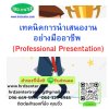 เทคนิคการนำเสนองานอย่างมืออาชีพ  (Professional Presentation)